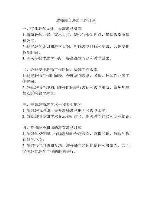 教师减负增质工作计划