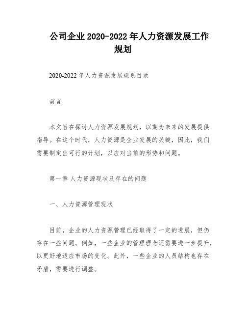 公司企业2020-2022年人力资源发展工作规划