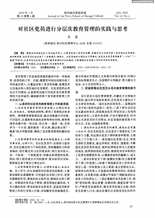 对社区党员进行分层次教育管理的实践与思考