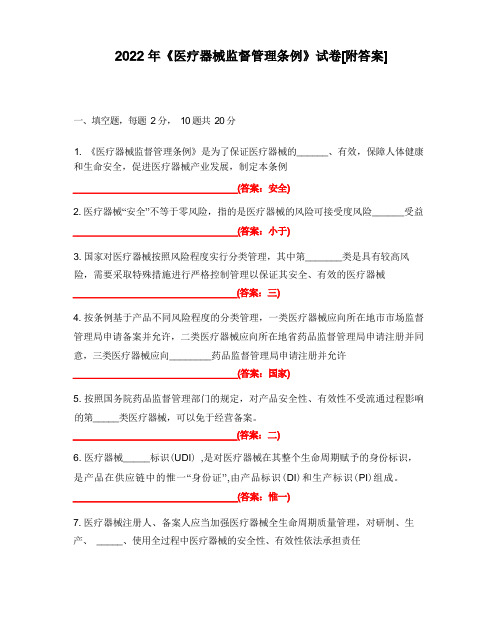 2022年《医疗器械监督管理条例》试卷[附答案]