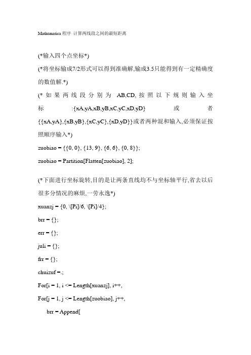 Mathematica程序 计算两线段之间的最短距离