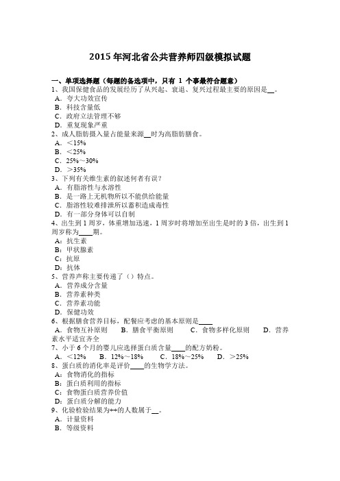 2015年河北省公共营养师四级模拟试题