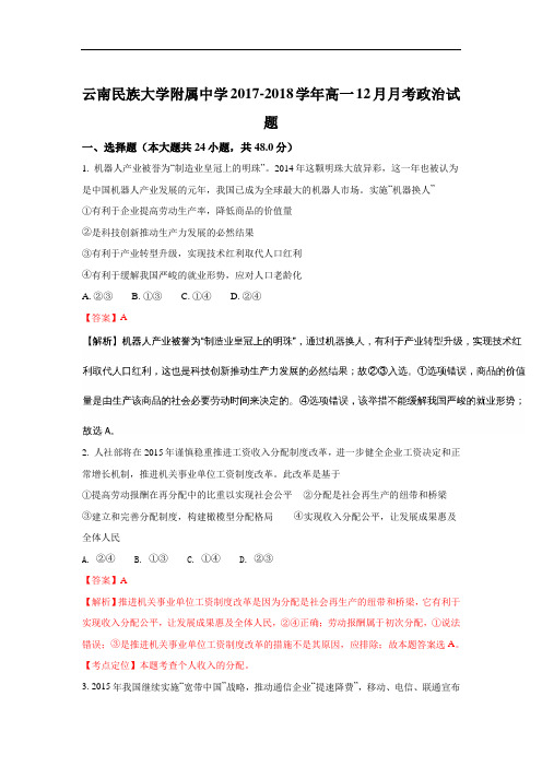 云南民族大学附属中学高一上学期12月月考政治试题 Word版含解析