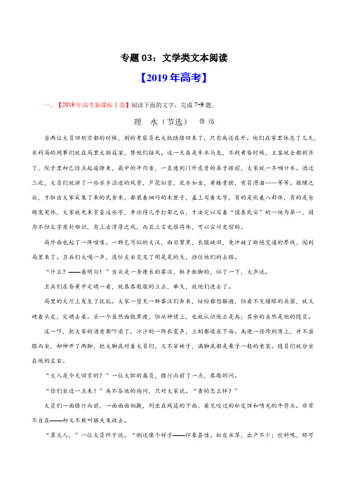 专题03 文学类文本阅读-2019年高考真题和模拟题分项汇编语文(解析版)