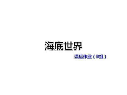 三年级下册语文作业课件-7-1 海底世界课后作业(B组-提升篇) 长春版 (共13张PPT)