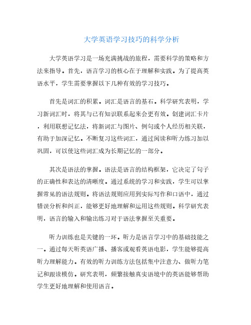 大学英语学习技巧的科学分析