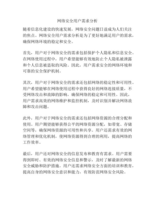 网络安全用户需求分析