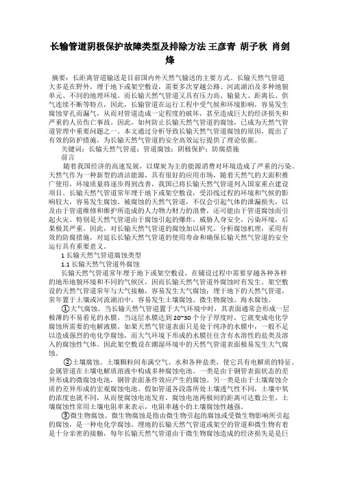 长输管道阴极保护故障类型及排除方法 王彦青  胡子秋  肖剑烽