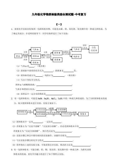 九年级化学物质检验类综合测试题-中考复习(附答案)