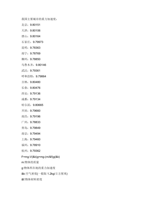 我国主要城市的重力加速度及风雪
