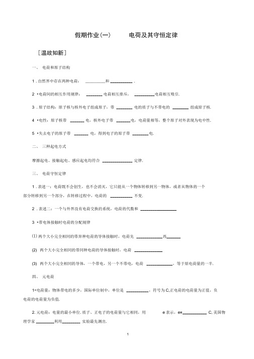 高中物理选修3-1假期作业(一)电荷及其守恒定律