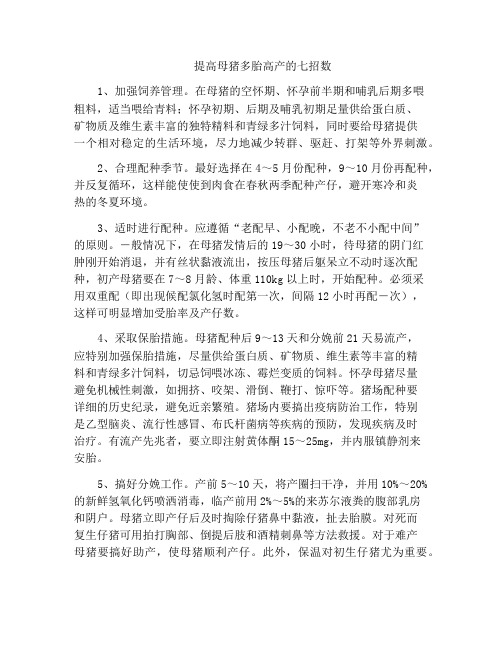 提高母猪多胎高产的七招数