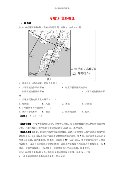 专题19 世界地理【2020年高考通关之地理历年真题汇编-2020】