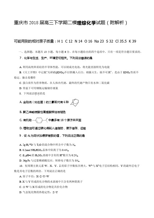 重庆市2018届高三下学期二模理综化学试题(附解析)