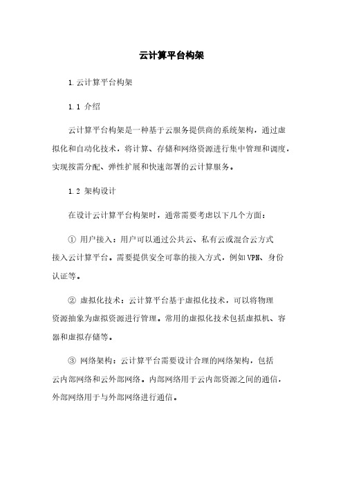 云计算平台构架