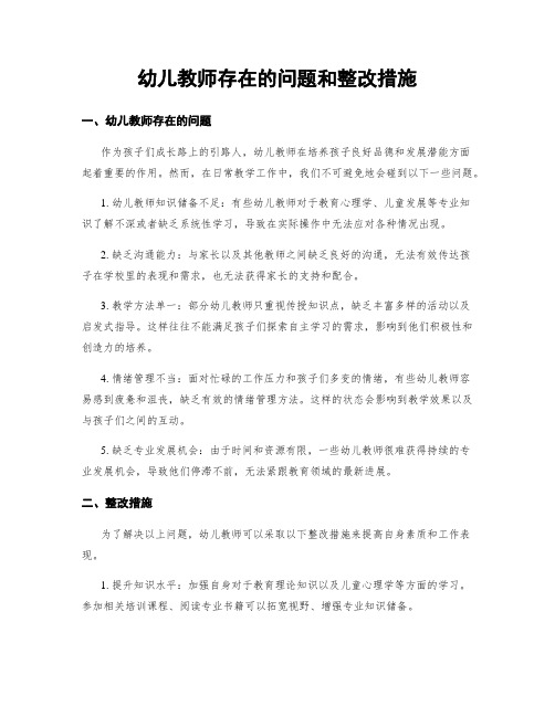 幼儿教师存在的问题和整改措施