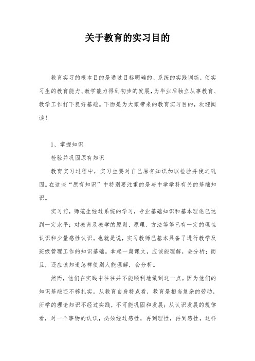 关于教育的实习目的