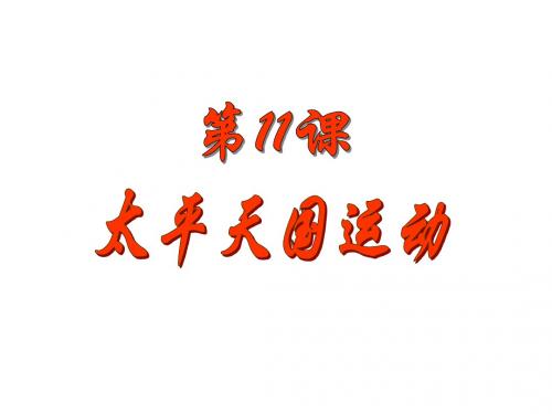 第11课《太平天国运动》