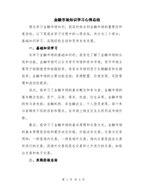 金融市场知识学习心得总结