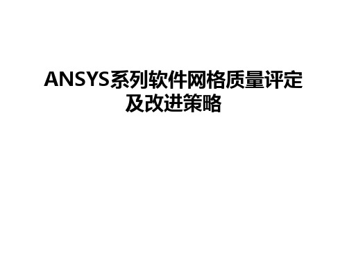 最新ANSYS系列软件网格质量评定及改进策略汇总