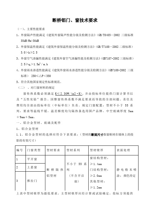 断桥隔热铝合金门窗行业标准