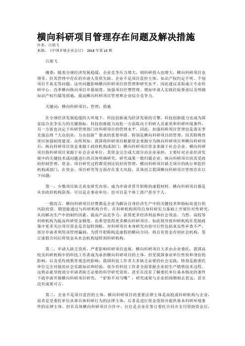 横向科研项目管理存在问题及解决措施