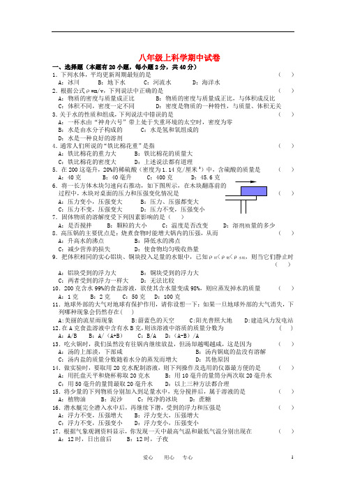 八年级科学上册 期中试卷 浙教版