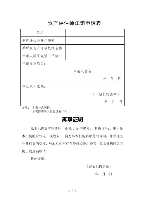 资产评估师注销申请表