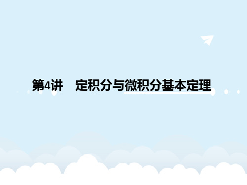 高考数学一轮复习 第三章 导数及其应用 第4讲 定积分与微积分基本定理课件 理 北师大版