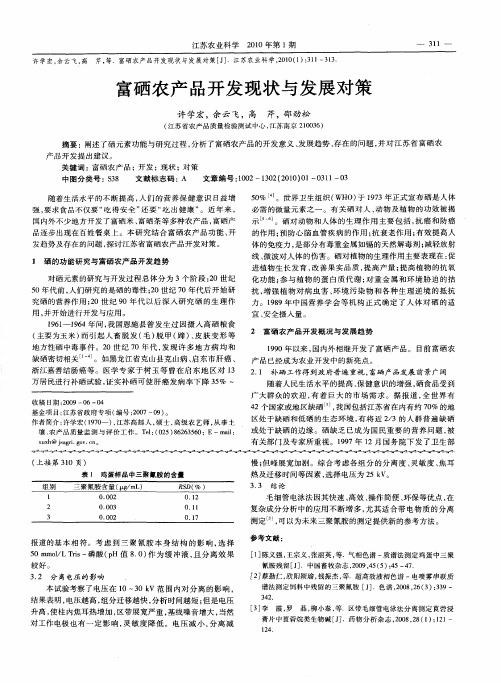 富硒农产品开发现状与发展对策