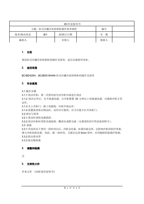 卧式冷藏冷冻转换柜操作保养规程