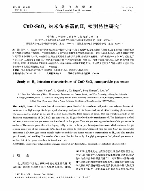 CuO—Sn02纳米传感器的H2检测特性研究