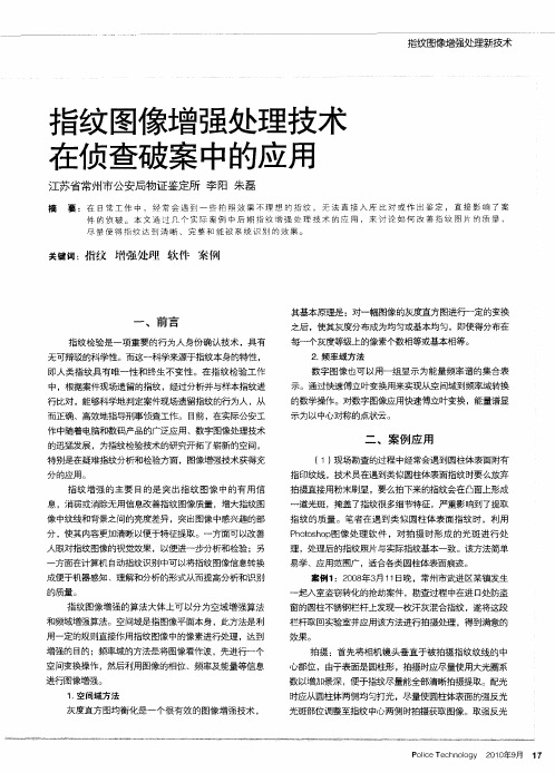 指纹图像增强处理技术在侦查破案中的应用