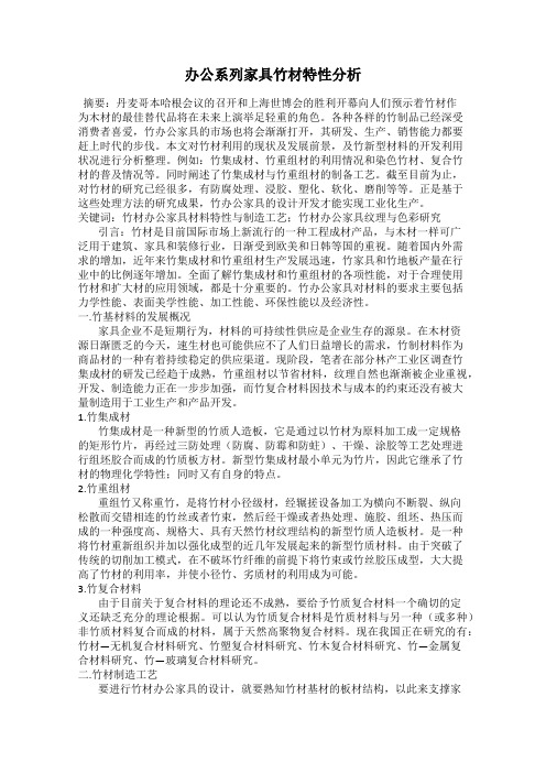 办公系列家具竹材特性分析