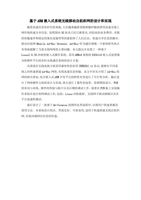 基于ARM嵌入式系统无线移动自组织网的设计和实现