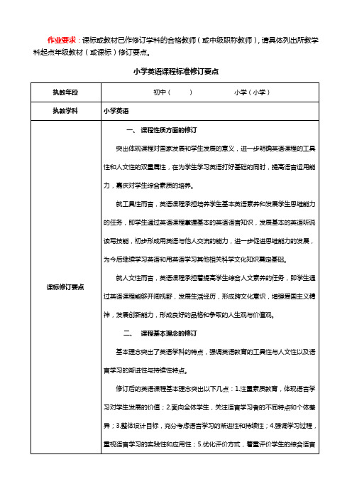 小学英语课标课程标准修订要点