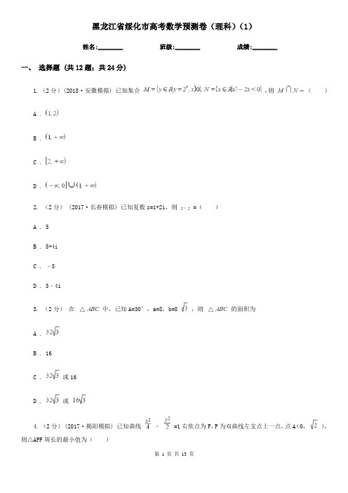 黑龙江省绥化市高考数学预测卷(理科)(1)