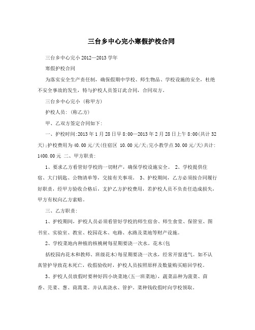 三台乡中心完小寒假护校合同