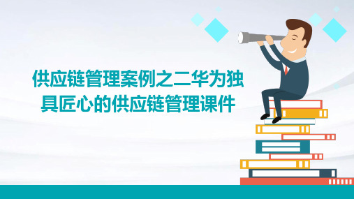 供应链管理案例之二华为独具匠心的供应链管理课件