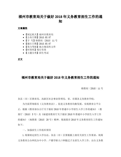 福州市教育局关于做好2018年义务教育招生工作的通知