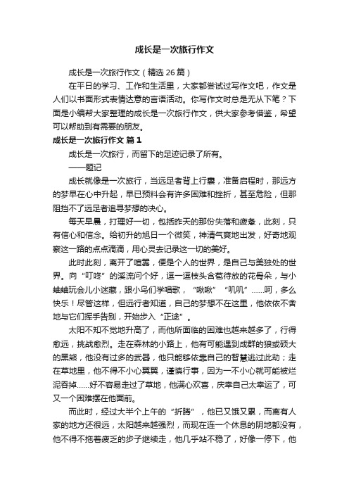 成长是一次旅行作文（精选26篇）