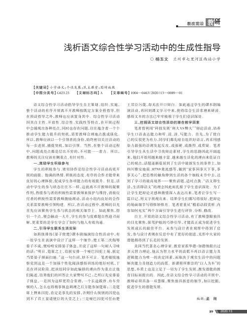 浅析语文综合性学习活动中的生成性指导