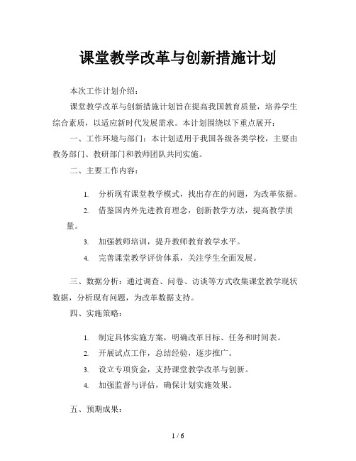 课堂教学改革与创新措施计划