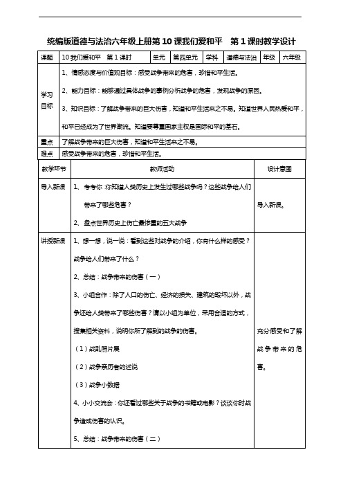 部编版道德与法治六年级下册  10我们爱和平  第一课时教案