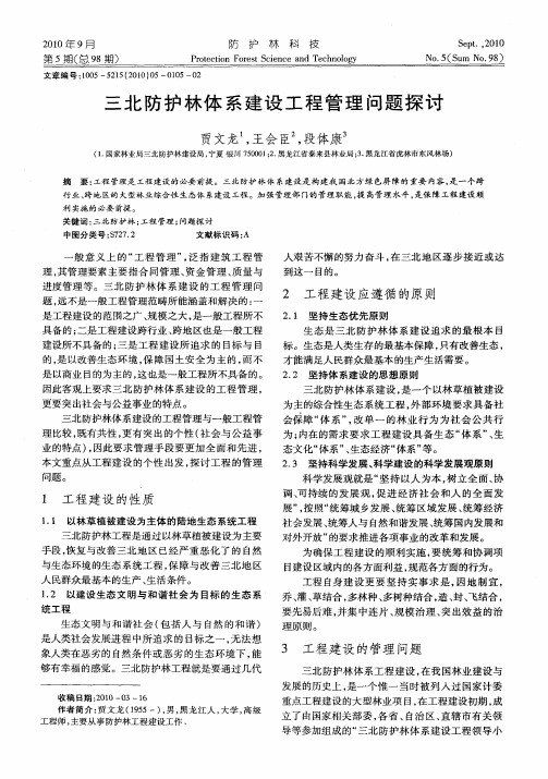 三北防护林体系建设工程管理问题探讨