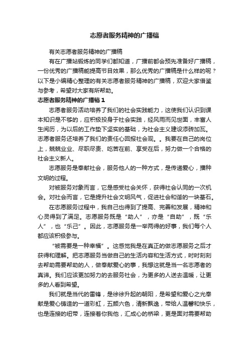 有关志愿者服务精神的广播稿