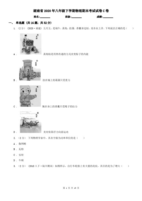湖南省2020年八年级下学期物理期末考试试卷C卷(新版)