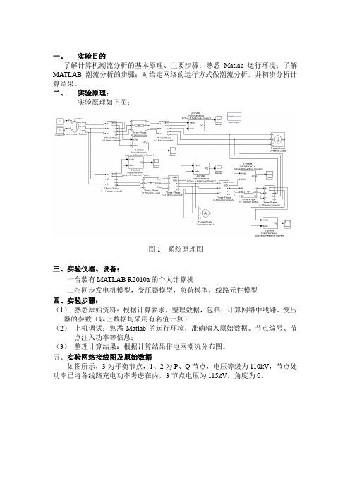 基于MATLAB电力系统潮流计算和分析