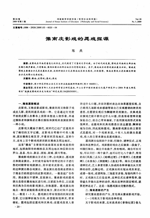 豫南皮影戏的愿戏探源
