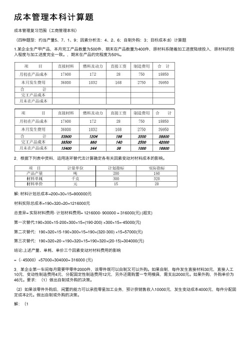 成本管理本科计算题